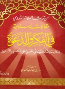 مقالات إسلامية في الفكر والدعوة