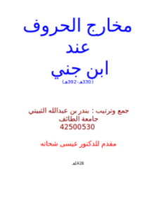 مخارج الحروف عند ابن جني