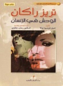 تريز راكان الوحش فى الإنسان
