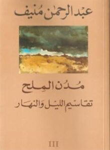 3 - تقاسيم الليل والنهار - مدن الملح