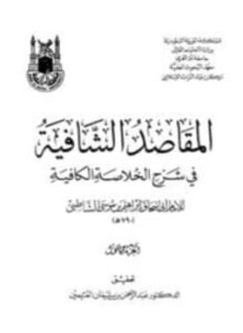 المقاصد الشافية في شرح الخلاصة الكافية
