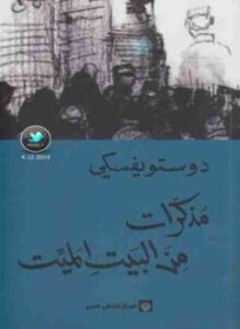 مذكرات من البيت الميت