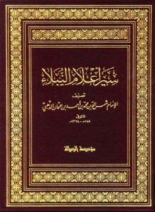 سير أعلام النبلاء السيرة النبوية سيرة الخلفاء الراشدين الجزء المفقود ت الأرناؤوط