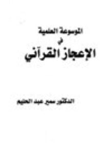 غلاف كتاب الموسوعة العلمية في الإعجاز القرآني