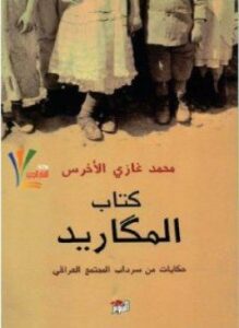 كتاب المكاريد