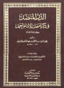 الدر المنضد فى ذكر أصحاب الإمام أحمد