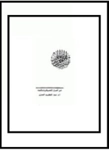 من أسرار الصيام وحكمه