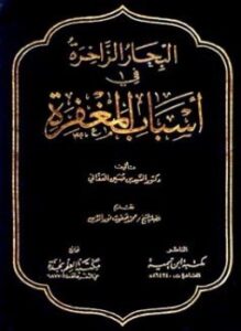 البحار الزاخرة في أسباب المغفرة