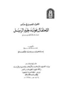 القول الفصل في حكم الإحتفال بمولد خير الرسل