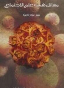 مسائل في علم الاجتماع