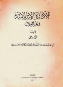 الإدارة الاسلامية فى عز العرب