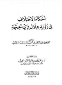 أحكام الإختلاف في رؤية هلال ذي الحجة