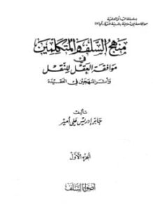 منهج السلف والمتكلمين في موافقة العقل للنقل