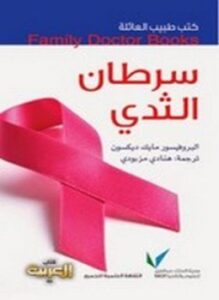 سرطان الثدي