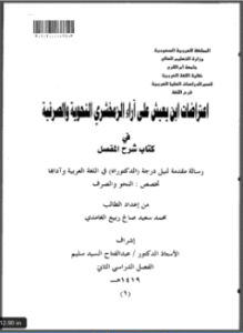 اعتراضات ابن يعيش علي آراء الزمخشري النحوية والصرفية في كتاب شرح المفصل