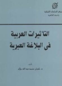 ألتأثيرات العربية فى البلاغة العبرية