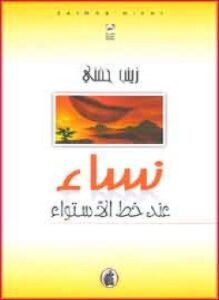 نساء عند خط الاستواء