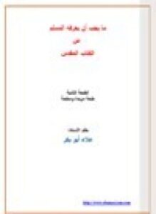 ما يجب أن يعرفه المسلم عن الكتاب المقدس