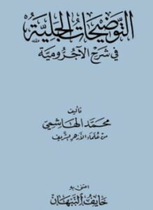 التوضيحات الجلية في شرح الآجرومية