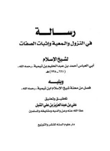 رسالة في النزول والمعية وإثبات الصفات