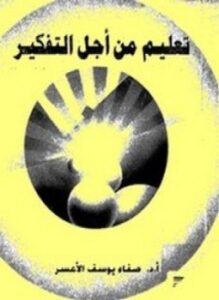 تعليم من أجل التفكير