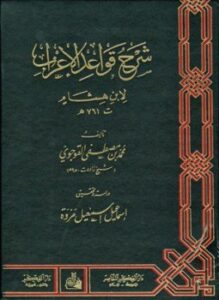 شرح قواعد الإعراب لابن هشام