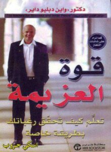 قوة العزيمة