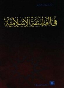فى الفلسفة الإسلامية دراسة ونصوص