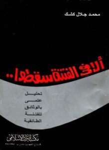ألا في الفتنة سقطوا