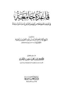 قاعدة جامعة في توحيد الله وإخلاص الوجه والعمل له عبادة واستعانة