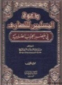 دعوة المسلمين للنصارى في عصر الحروب الصليبية .ج2