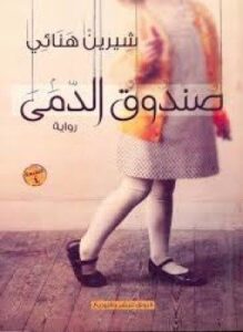 صندوق الدمى