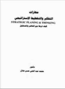 التفكير والتخطيط الاستراتيجي