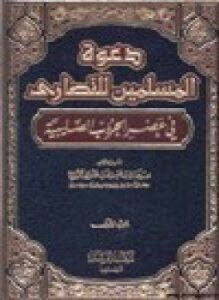 دعوة المسلمين للنصارى في عصر الحروب الصليبية .ج1