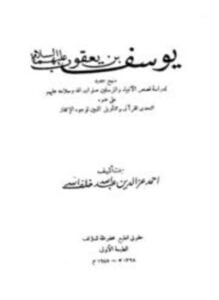 يوسف بن يعقوب عليهما السلام