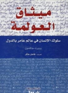 ميثاق العولمة