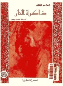 ذاكرة النار سفر التكوين