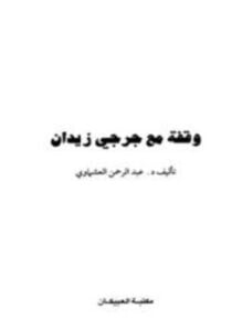 جرجي زيدان