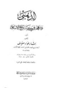 الذهبي ومنهجه في كتابه تاريخ الإسلام