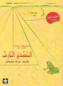 الضفدع الناري