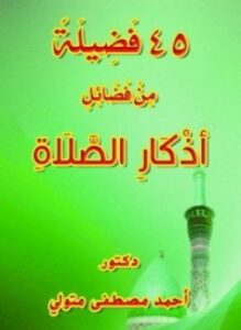 45 فضيلة من فضائل أذكار الصلاة