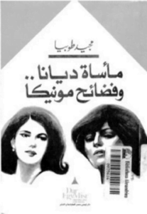 مأساة ديانا وفضائح مونيك