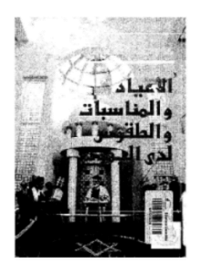 الأعياد والمناسبات والطقوس لدى اليهود