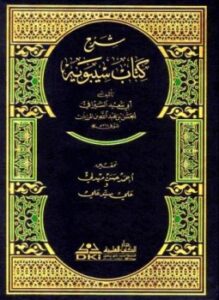 شرح كتاب سيبويه