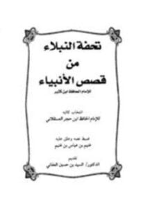 تحفة النبلاء من قصص الأنبياء للإمام الحافظ ابن كثير
