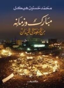 مبارك و زمانه من المنصة إلى الميدان