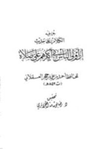 جزء فيه الكلام على حديث إن أولى الناس بي أكثرهم علي صلاة