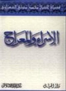 الإسراء والمعراج