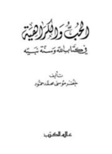 الحب والكراهية في كتاب الله وسنة نبيه
