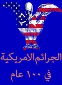 الجرائم الامريكية في 100 عام